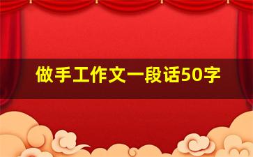 做手工作文一段话50字