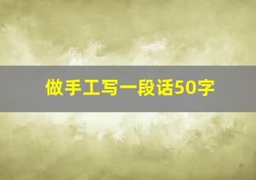 做手工写一段话50字