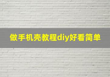 做手机壳教程diy好看简单