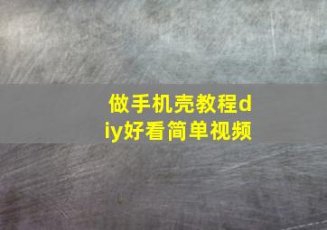 做手机壳教程diy好看简单视频