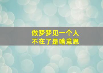 做梦梦见一个人不在了是啥意思