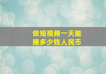 做短视频一天能赚多少钱人民币