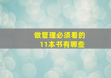 做管理必须看的11本书有哪些