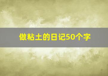 做粘土的日记50个字