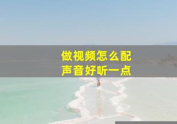 做视频怎么配声音好听一点