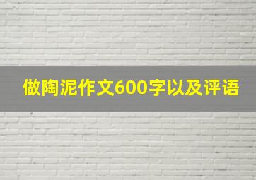 做陶泥作文600字以及评语