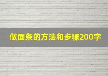 做面条的方法和步骤200字