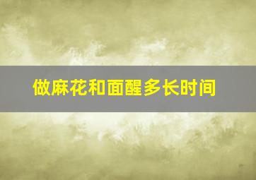 做麻花和面醒多长时间