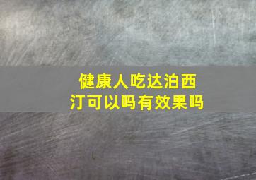 健康人吃达泊西汀可以吗有效果吗