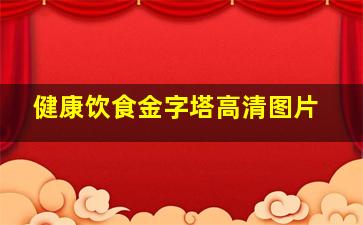 健康饮食金字塔高清图片