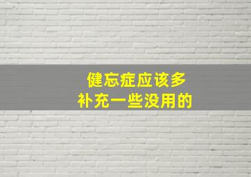 健忘症应该多补充一些没用的