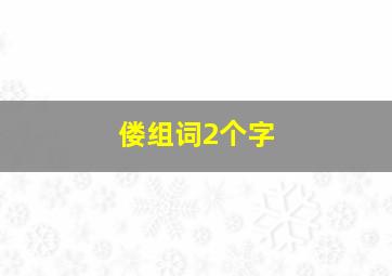 偻组词2个字