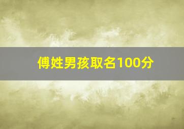 傅姓男孩取名100分