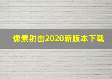 像素射击2020新版本下载