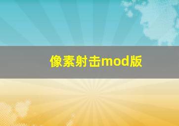 像素射击mod版