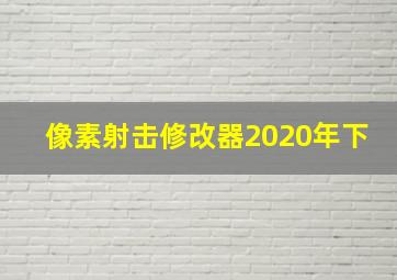 像素射击修改器2020年下