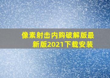 像素射击内购破解版最新版2021下载安装