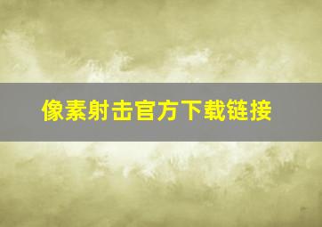 像素射击官方下载链接