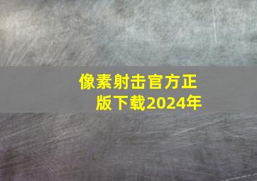 像素射击官方正版下载2024年