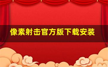 像素射击官方版下载安装