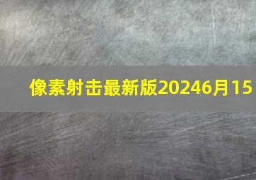 像素射击最新版20246月15