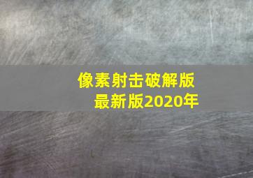 像素射击破解版最新版2020年