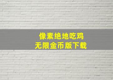 像素绝地吃鸡无限金币版下载