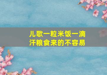 儿歌一粒米饭一滴汗粮食来的不容易