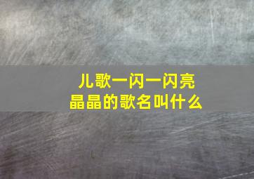 儿歌一闪一闪亮晶晶的歌名叫什么