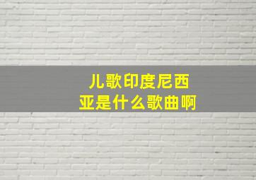 儿歌印度尼西亚是什么歌曲啊