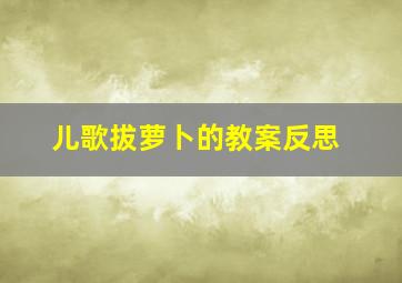 儿歌拔萝卜的教案反思