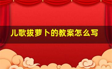 儿歌拔萝卜的教案怎么写