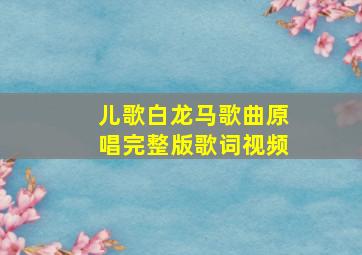 儿歌白龙马歌曲原唱完整版歌词视频