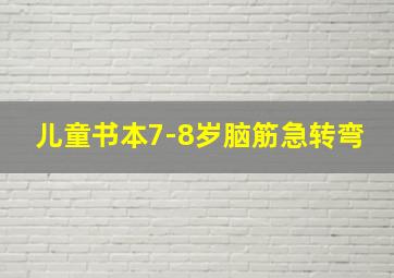 儿童书本7-8岁脑筋急转弯