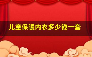 儿童保暖内衣多少钱一套