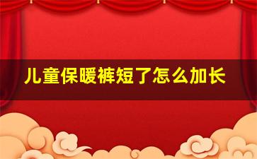 儿童保暖裤短了怎么加长