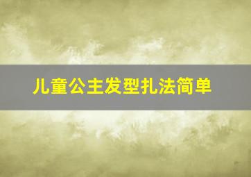 儿童公主发型扎法简单