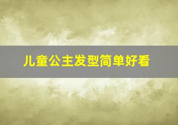 儿童公主发型简单好看