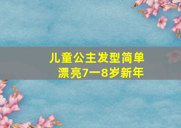 儿童公主发型简单漂亮7一8岁新年