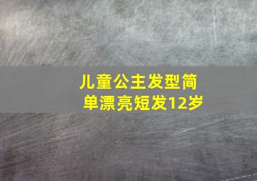 儿童公主发型简单漂亮短发12岁