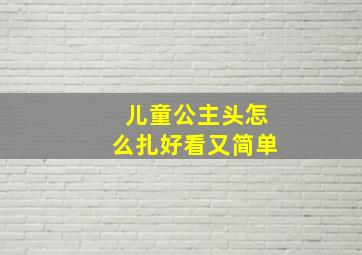 儿童公主头怎么扎好看又简单