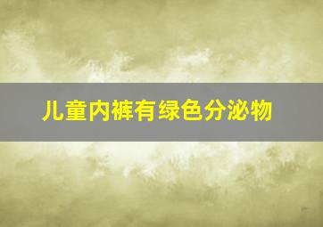 儿童内裤有绿色分泌物