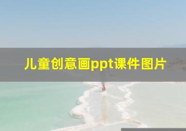 儿童创意画ppt课件图片