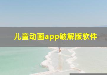 儿童动画app破解版软件