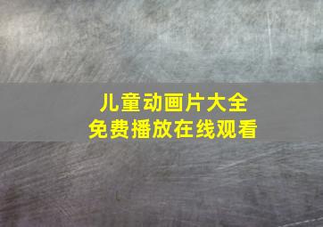 儿童动画片大全免费播放在线观看