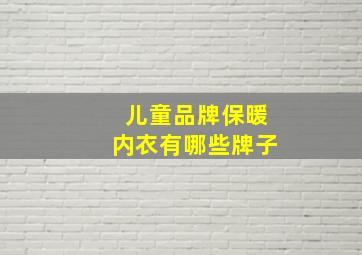 儿童品牌保暖内衣有哪些牌子