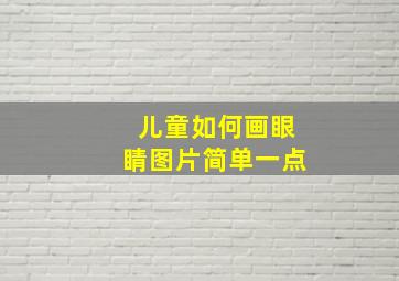 儿童如何画眼睛图片简单一点