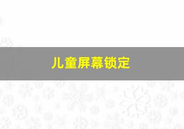 儿童屏幕锁定