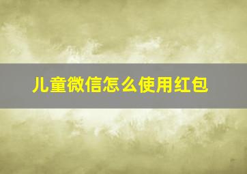 儿童微信怎么使用红包