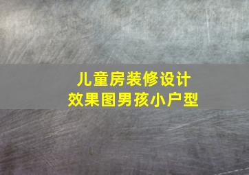 儿童房装修设计效果图男孩小户型